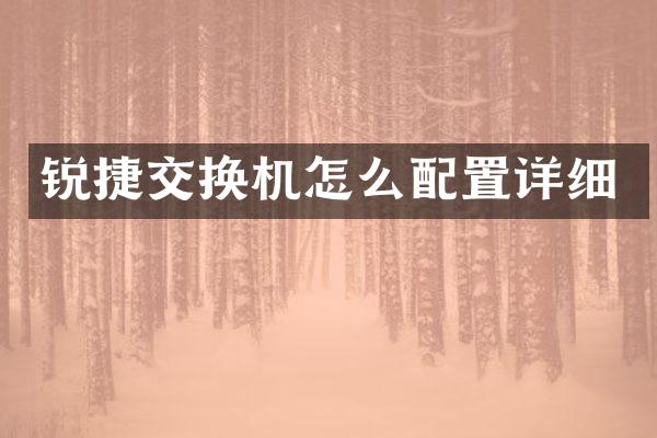 锐捷交换机怎么配置详细