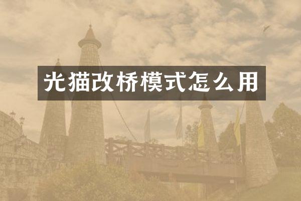光猫改桥模式怎么用