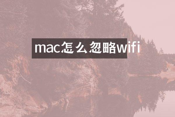mac怎么忽略wifi