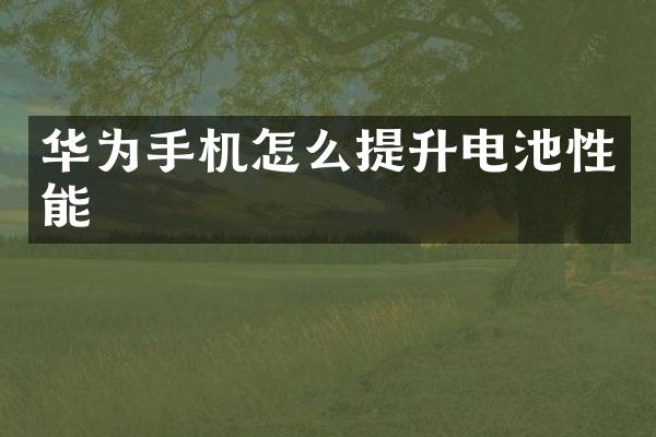 华为手机怎么提升电池性能