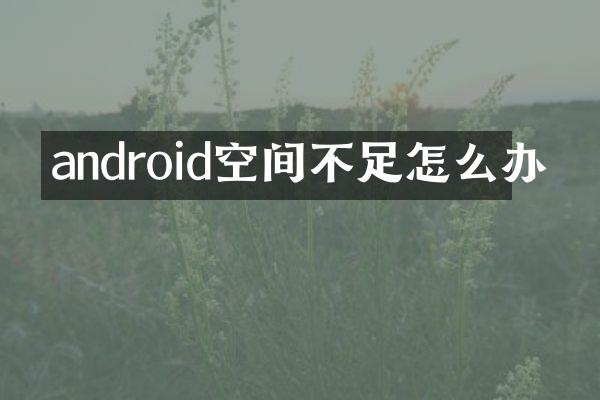 android空间不足怎么办