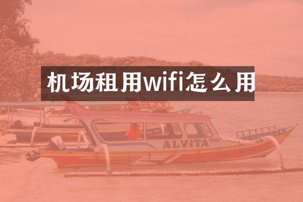 机场租用wifi怎么用