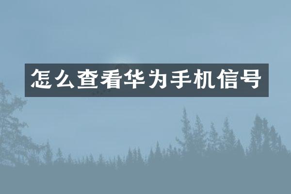 怎么查看华为手机信号