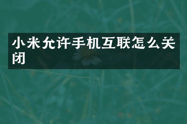 小米允许手机互联怎么关闭
