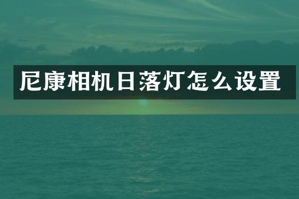 尼康相机日落灯怎么设置