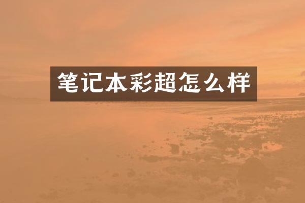 笔记本彩超怎么样