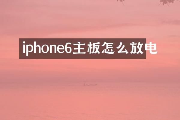 iphone6主板怎么放电