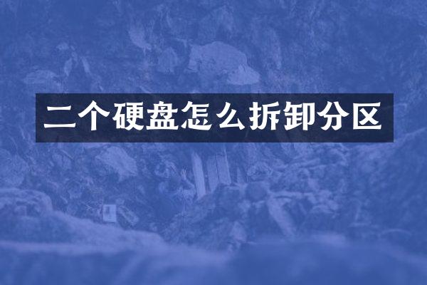 二个硬盘怎么拆卸分区