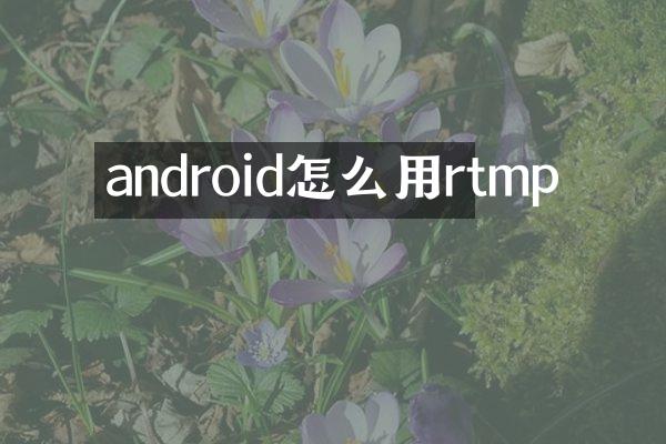android怎么用rtmp