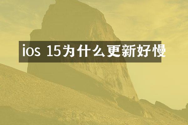 ios 15为什么更新好慢
