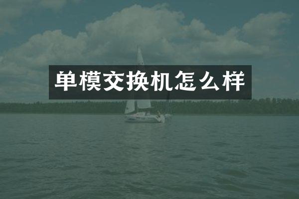 单模交换机怎么样