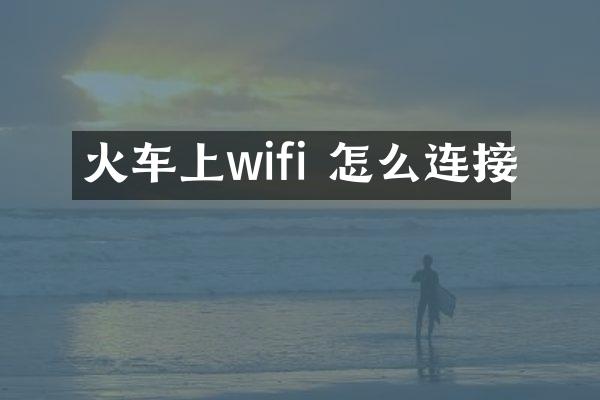 火车上wifi 怎么连接