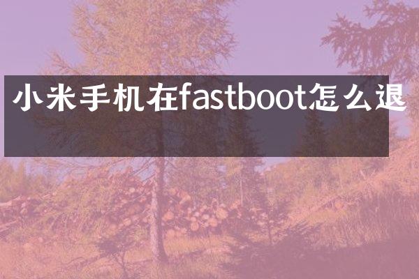 小米手机在fastboot怎么退出