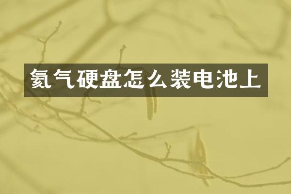 氦气硬盘怎么装电池上