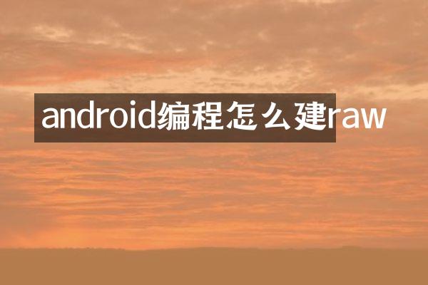 android编程怎么建raw