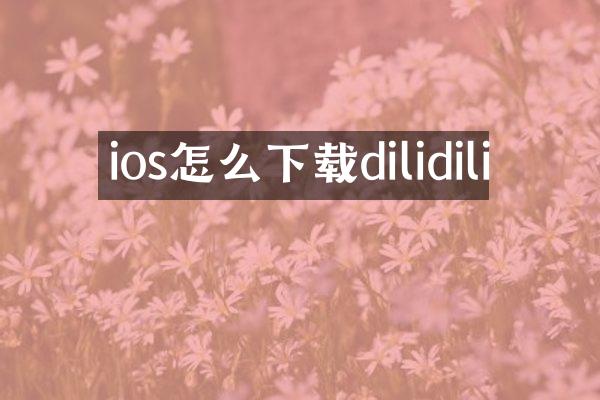 ios怎么下载dilidili