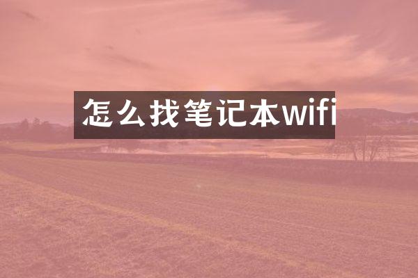 怎么找笔记本wifi