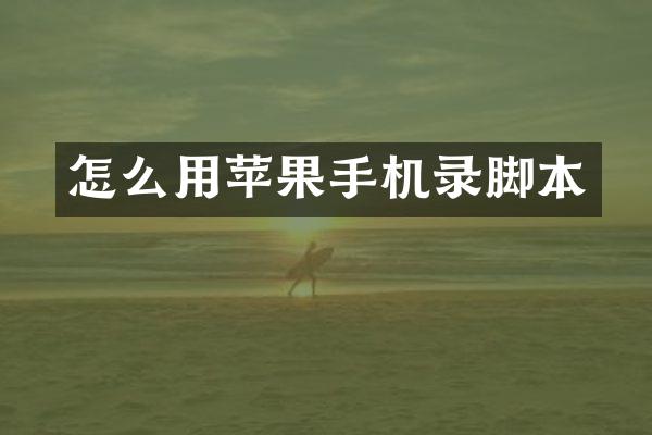 怎么用苹果手机录脚本