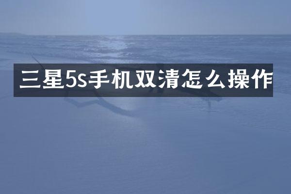 三星5s手机双清怎么操作