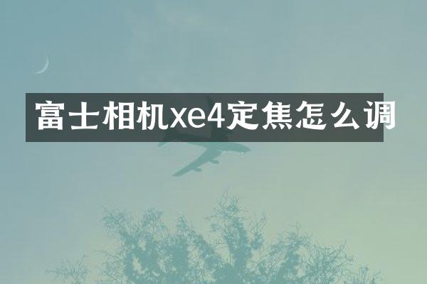 富士相机xe4定焦怎么调
