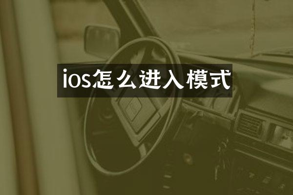 ios怎么进入模式