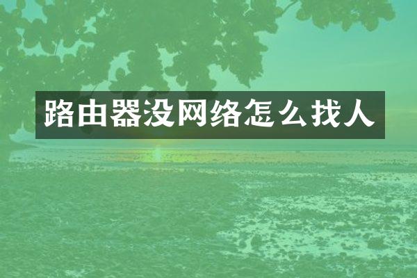 路由器没网络怎么找人