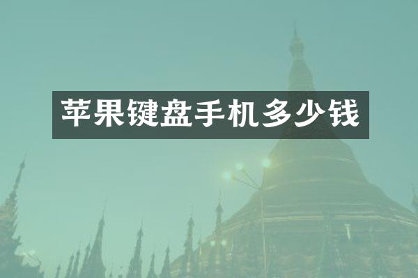 苹果键盘手机多少钱