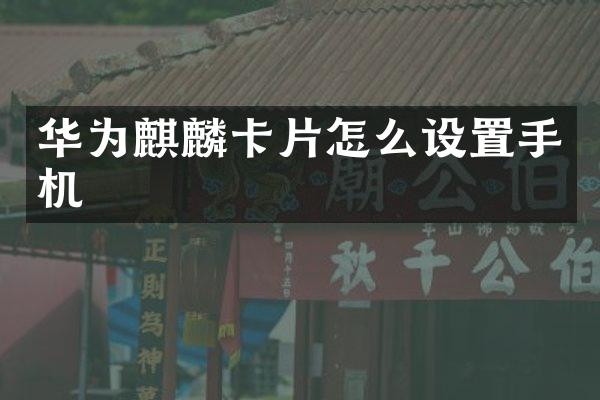华为麒麟卡片怎么设置手机