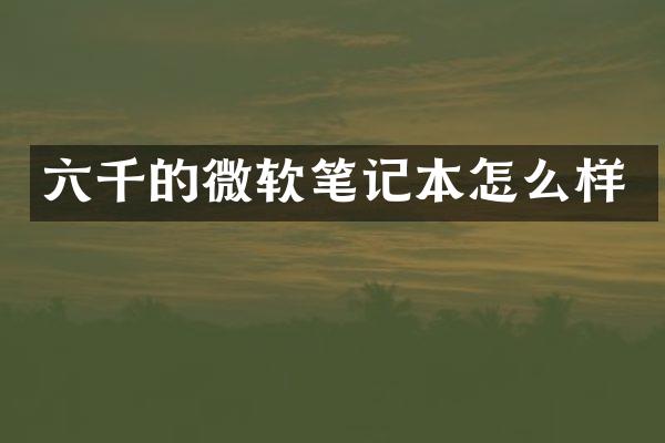 六千的微软笔记本怎么样