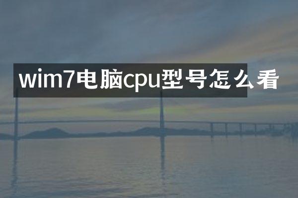 wim7电脑cpu型号怎么看