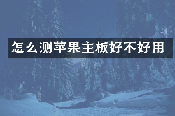 怎么测苹果主板好不好用