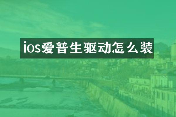 ios爱普生驱动怎么装