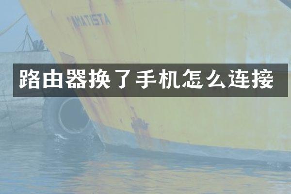 路由器换了手机怎么连接