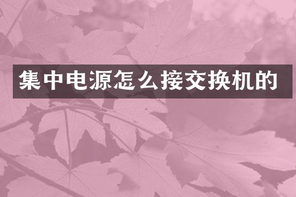 集中电源怎么接交换机的