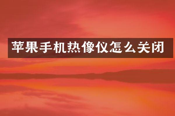 苹果手机热像仪怎么关闭