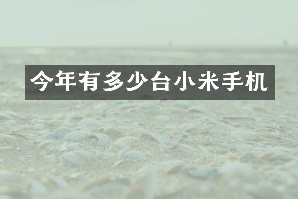 今年有多少台小米手机