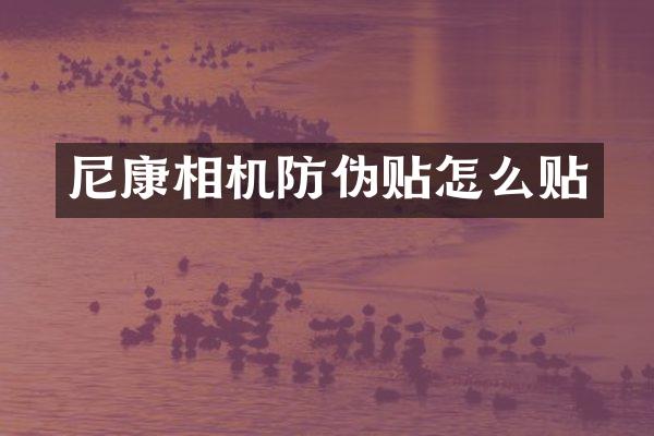 尼康相机防伪贴怎么贴