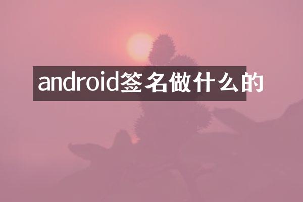 android签名做什么的