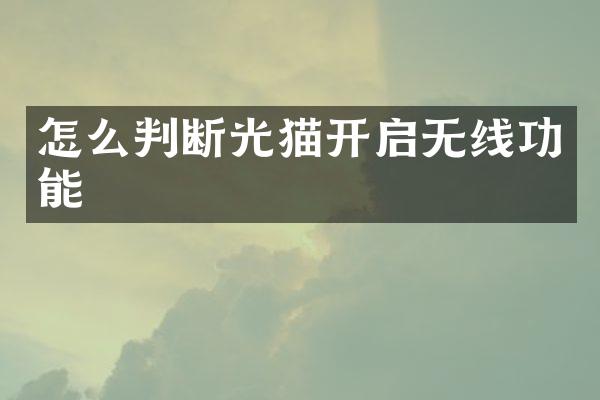 怎么判断光猫开启无线功能