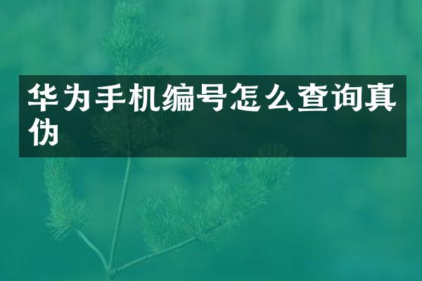 华为手机编号怎么查询真伪