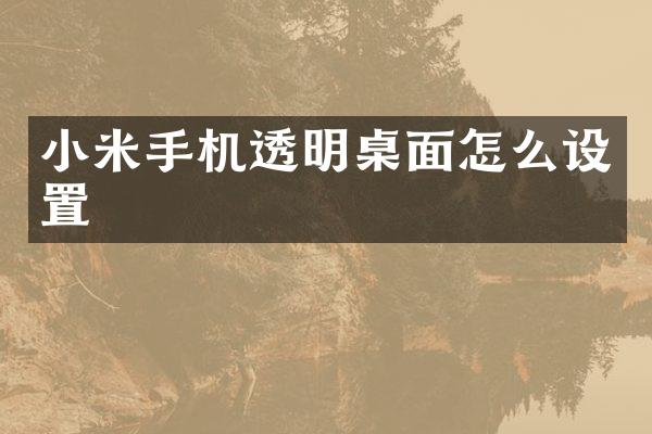 小米手机透明桌面怎么设置