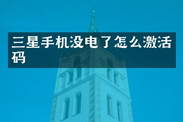 三星手机没电了怎么激活码
