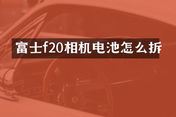 富士f20相机电池怎么拆