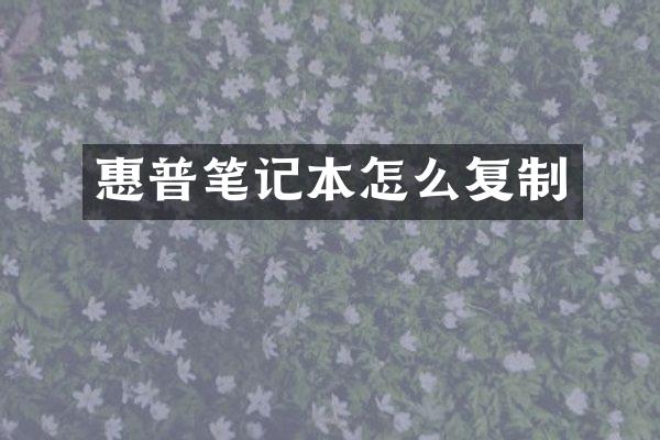 惠普笔记本怎么复制