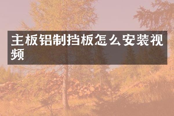 主板铝制挡板怎么安装视频