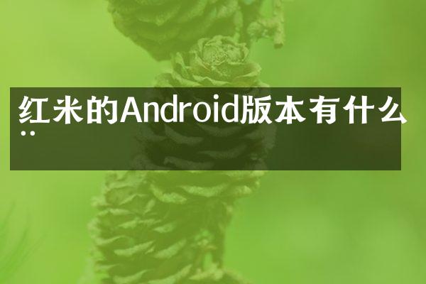 红米的Android版本有什么用