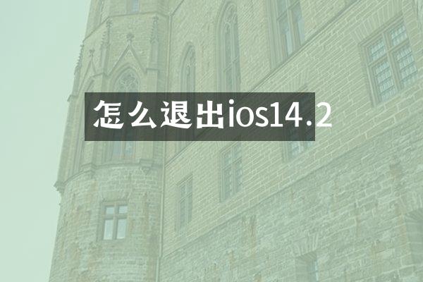 怎么退出ios14.2