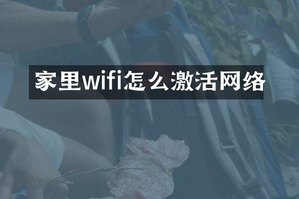 家里wifi怎么激活网络