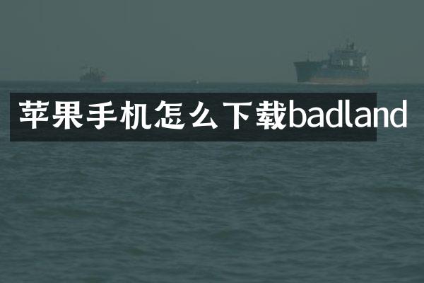 苹果手机怎么下载badland