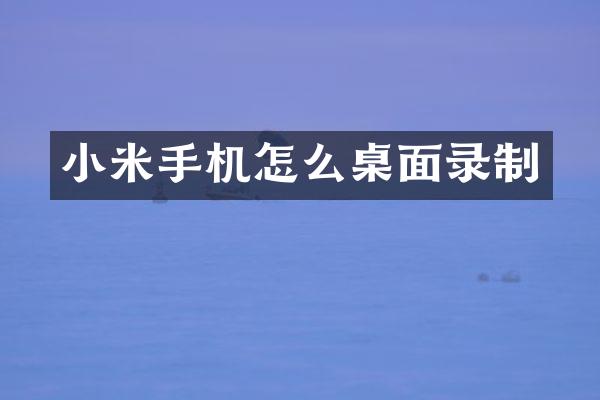小米手机怎么桌面录制